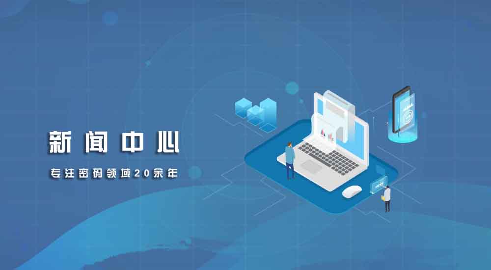 漁翁信息 深耕密碼安全，賦能數字時代信息服務新生態